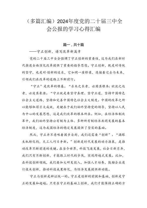 （多篇汇编）2024党的二十三中全会公报的学习心得汇编.docx