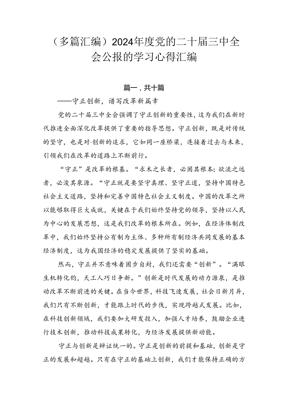 （多篇汇编）2024党的二十三中全会公报的学习心得汇编.docx_第1页