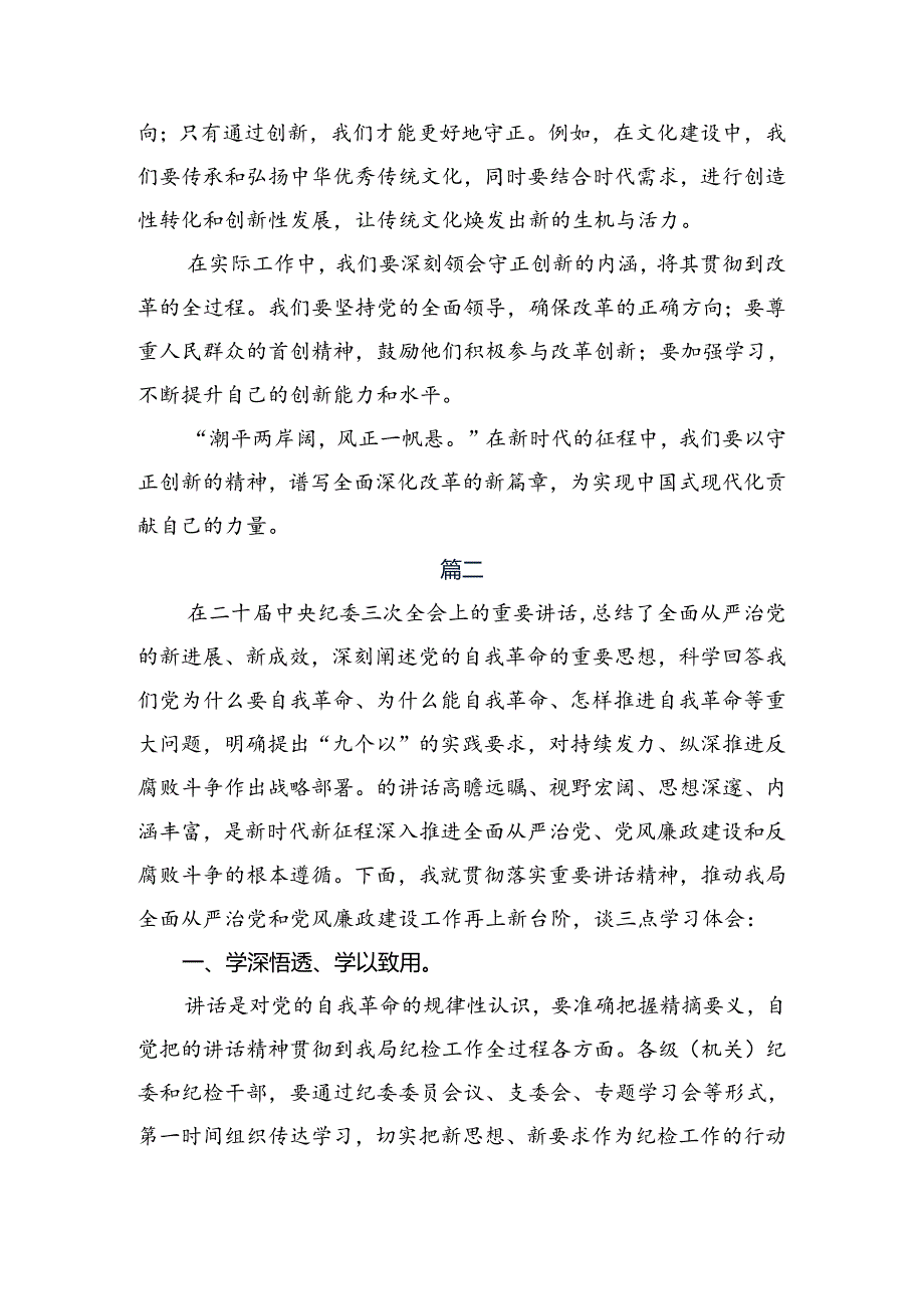 （多篇汇编）2024党的二十三中全会公报的学习心得汇编.docx_第2页