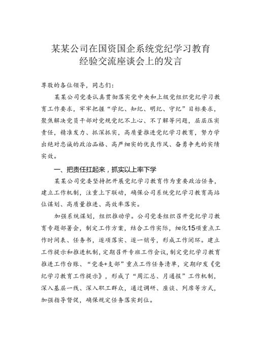 某某公司在国资国企系统党纪学习教育经验交流座谈会上的发言.docx