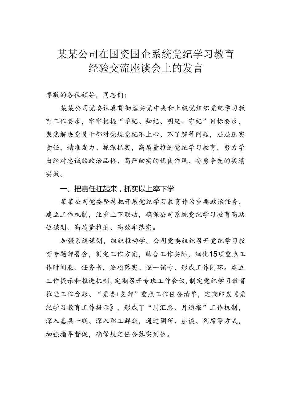 某某公司在国资国企系统党纪学习教育经验交流座谈会上的发言.docx_第1页