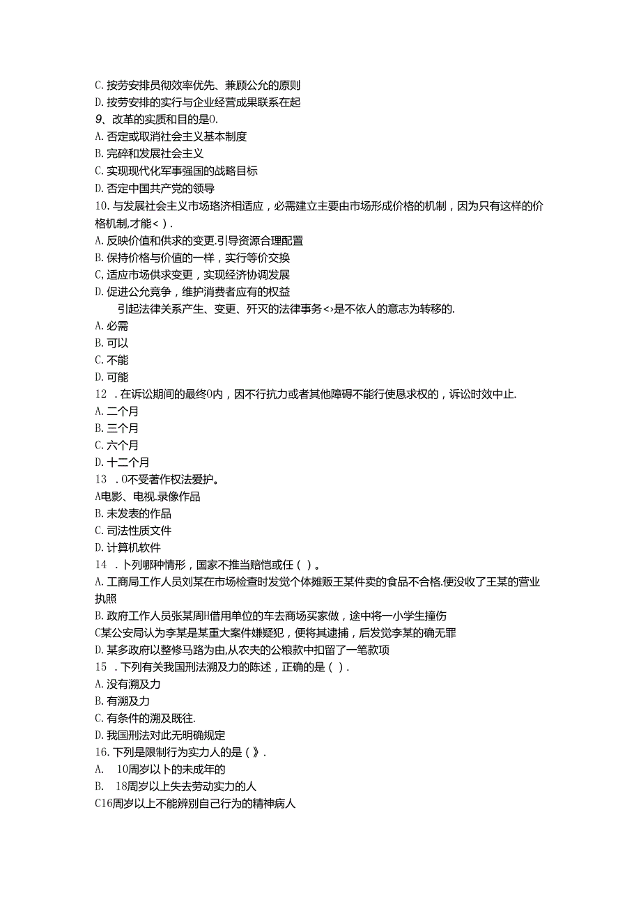 党政领导干部公选标准模拟试题及参考答案(1).docx_第2页