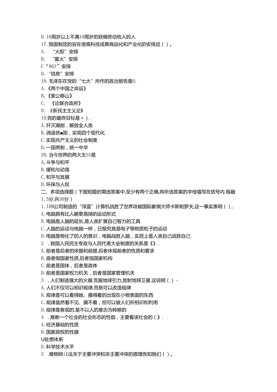 党政领导干部公选标准模拟试题及参考答案(1).docx_第3页