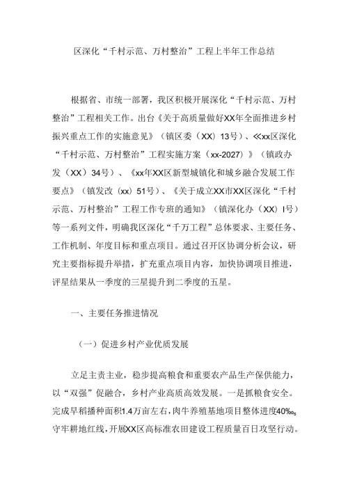 区深化“千村示范、万村整治”工程上半年工作总结.docx
