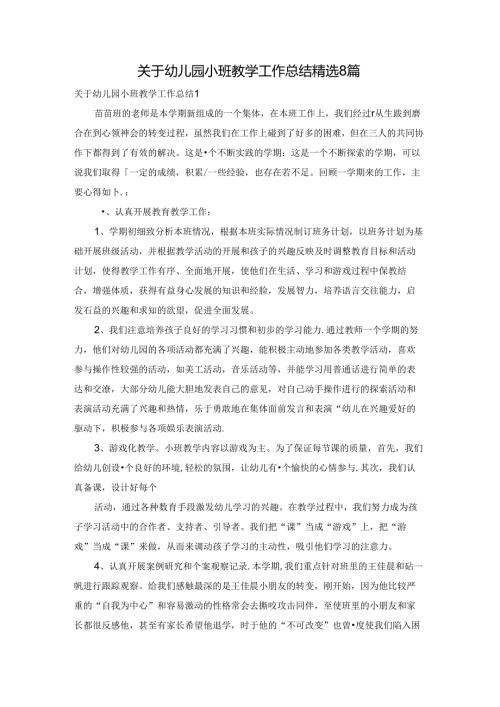 关于幼儿园小班教学工作总结精选8篇.docx