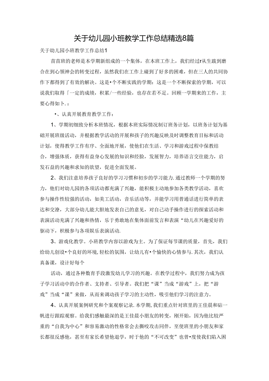 关于幼儿园小班教学工作总结精选8篇.docx_第1页