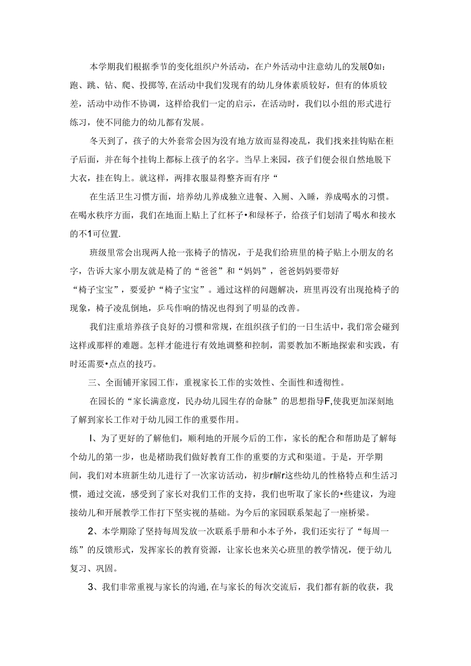关于幼儿园小班教学工作总结精选8篇.docx_第3页