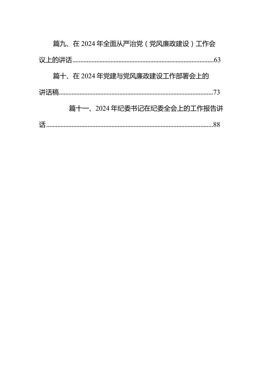 2024公司党风廉政建设和反腐败工作会议上总结汇报发言材料11篇（精选版）.docx_第2页