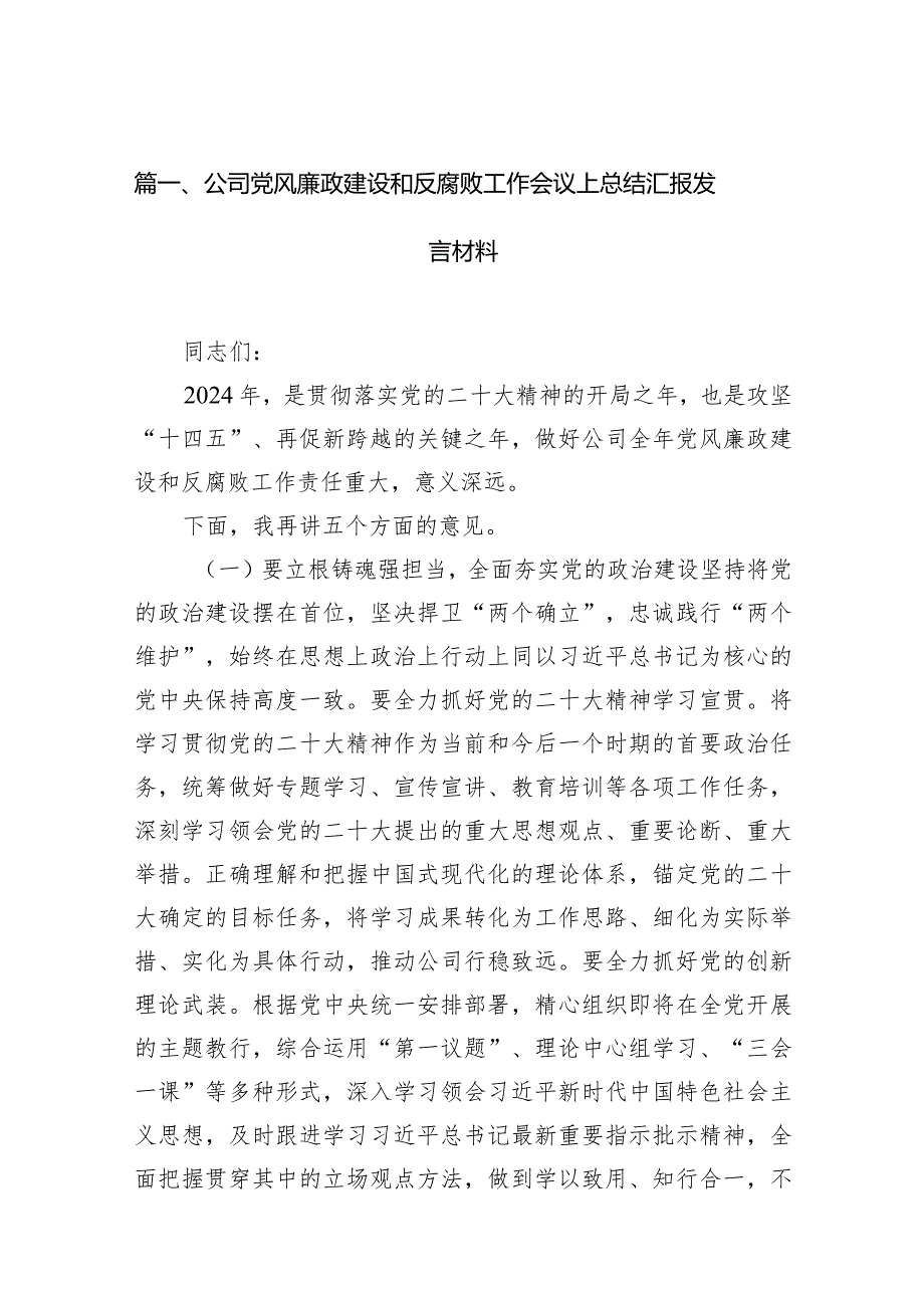 2024公司党风廉政建设和反腐败工作会议上总结汇报发言材料11篇（精选版）.docx_第3页