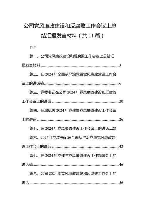 2024公司党风廉政建设和反腐败工作会议上总结汇报发言材料11篇（精选版）.docx