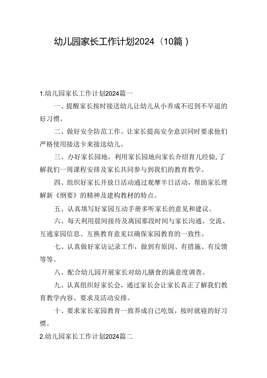 幼儿园家长工作计划2024（10篇）.docx_第1页