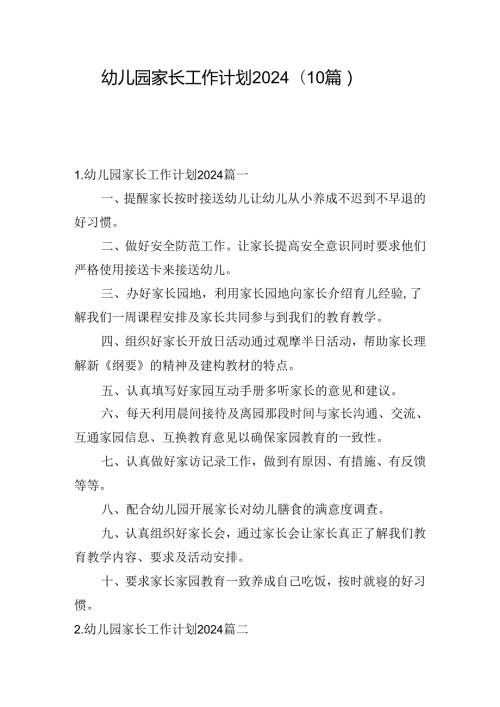 幼儿园家长工作计划2024（10篇）.docx