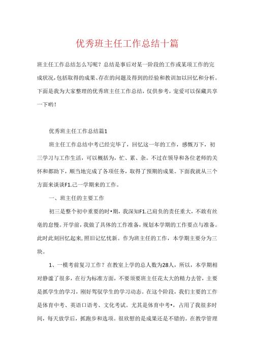 优秀班主任工作总结十篇.docx