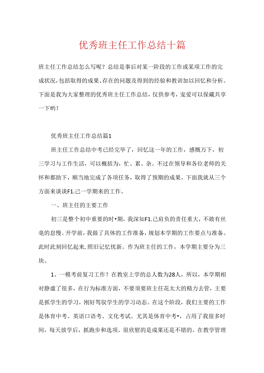 优秀班主任工作总结十篇.docx_第1页