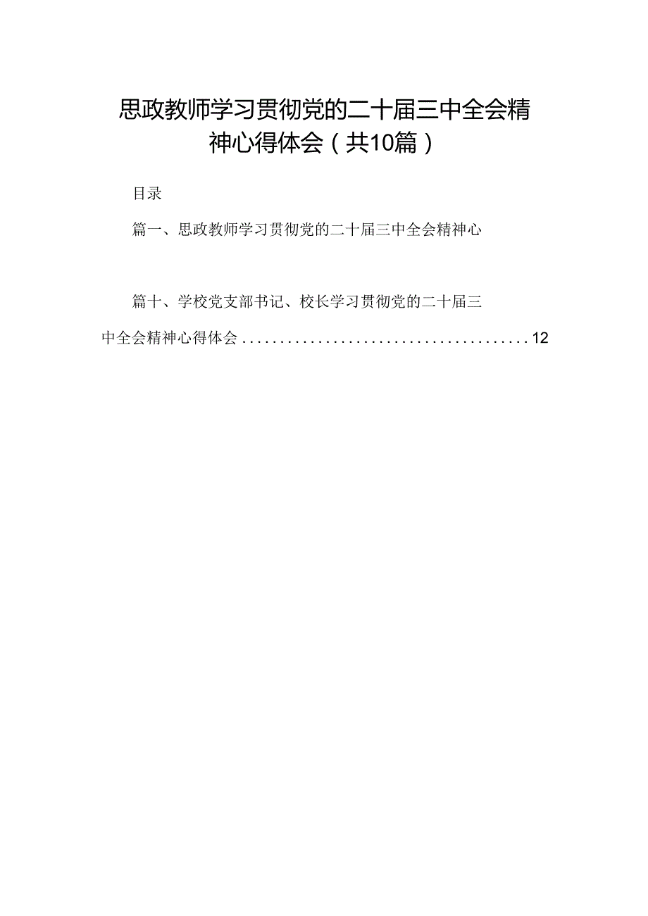 思政教师学习贯彻党的二十三中全会精神心得体会10篇（精选）.docx_第1页