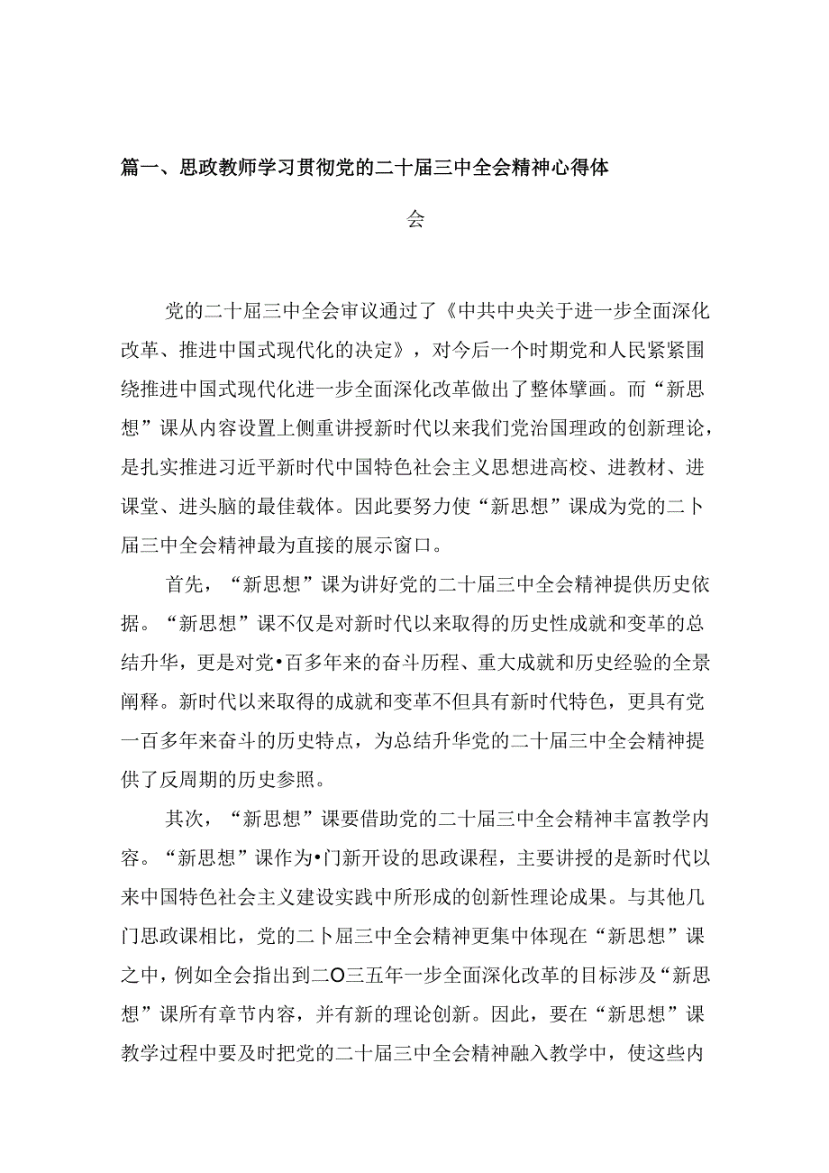思政教师学习贯彻党的二十三中全会精神心得体会10篇（精选）.docx_第2页