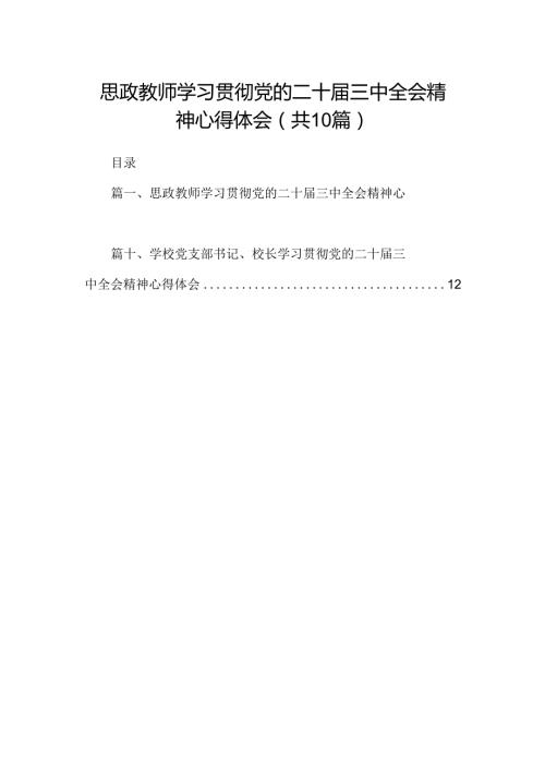 思政教师学习贯彻党的二十三中全会精神心得体会10篇（精选）.docx