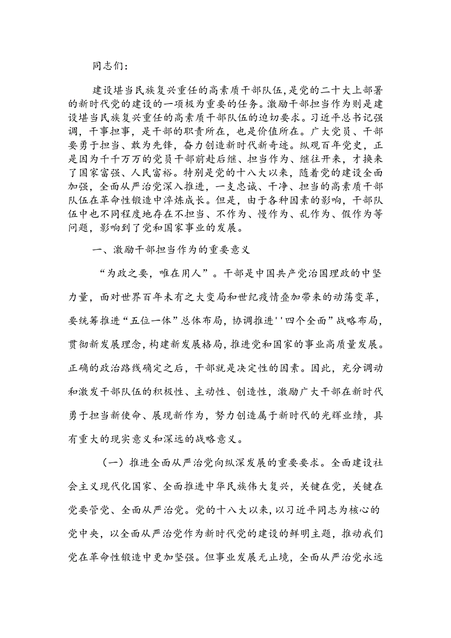 健全担当作为激励和保护机制激发党员干部的责任意识和使命感讲稿.docx_第1页