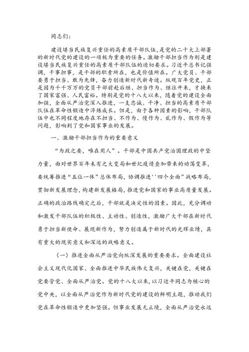 健全担当作为激励和保护机制激发党员干部的责任意识和使命感讲稿.docx