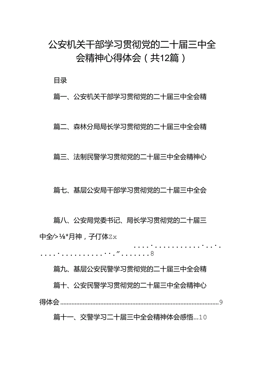 公安机关干部学习贯彻党的二十三中全会精神心得体会(通用精选12篇).docx_第1页