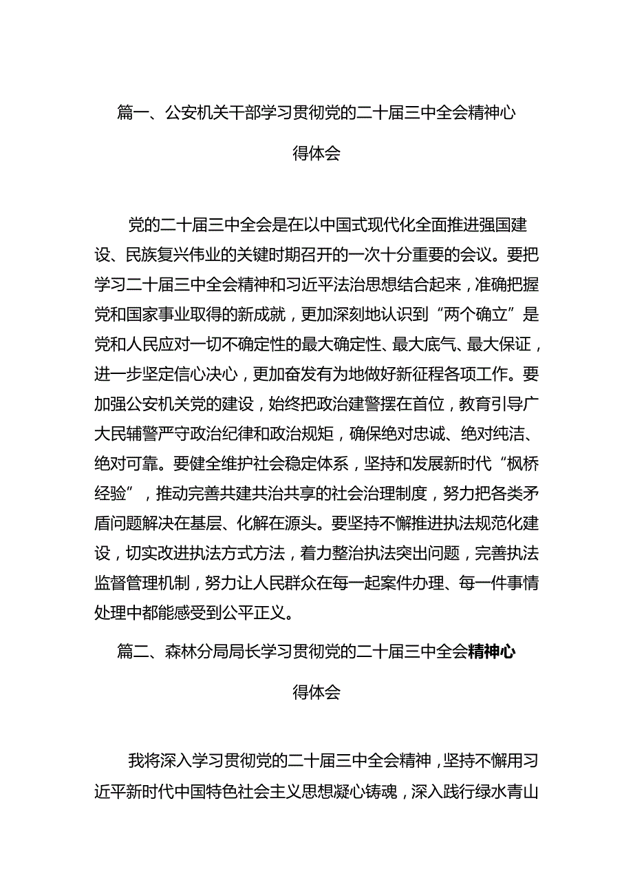 公安机关干部学习贯彻党的二十三中全会精神心得体会(通用精选12篇).docx_第3页