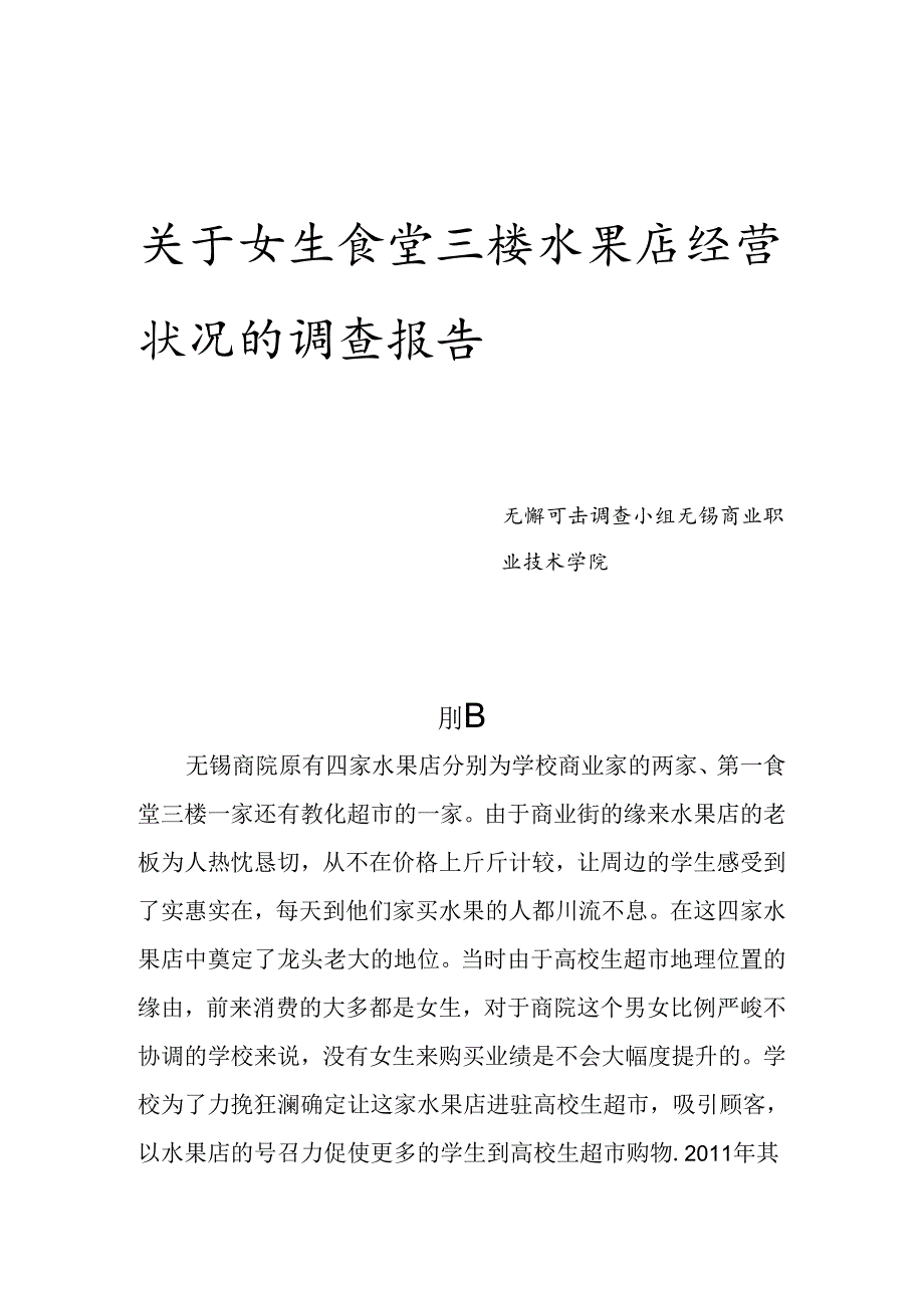 关于大学生超市水果店经营状况的调查报告.docx_第1页