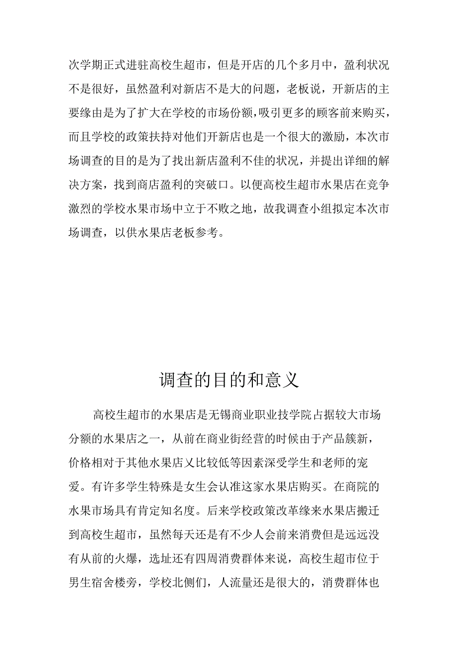 关于大学生超市水果店经营状况的调查报告.docx_第2页
