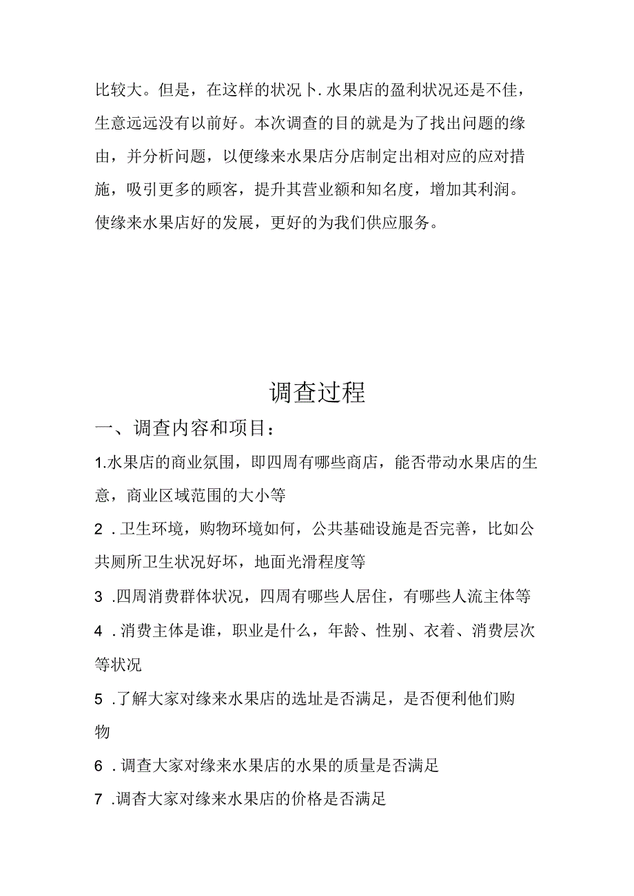 关于大学生超市水果店经营状况的调查报告.docx_第3页