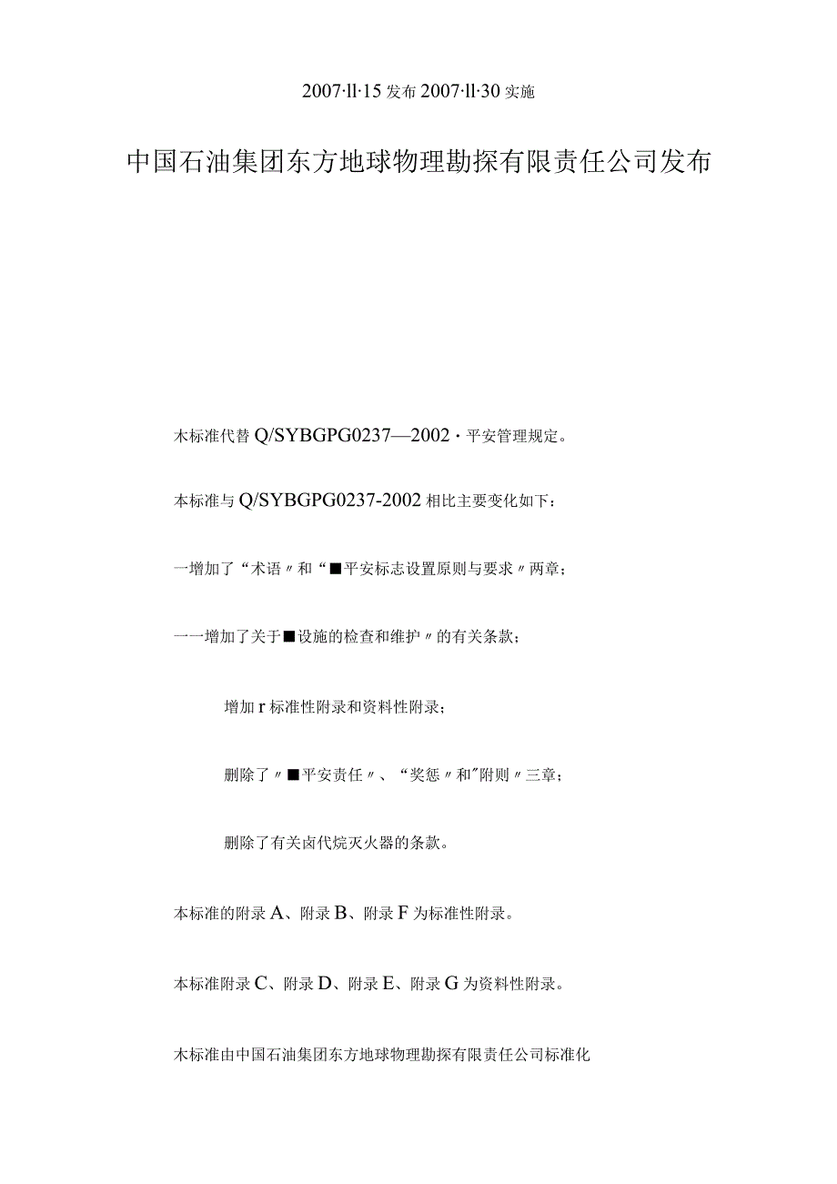 消防安全管理规定.docx_第2页