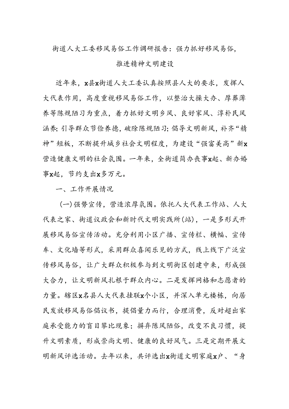 街道人大工委移风易俗工作调研报告：强力抓好移风易俗推进精神文明建设.docx_第1页