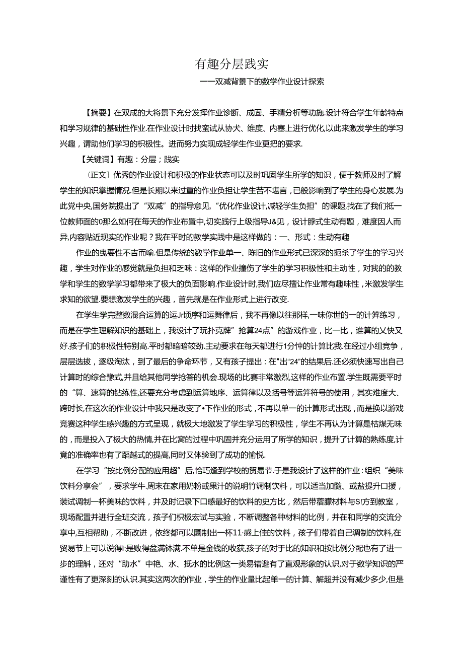 有趣分层践实 论文.docx_第1页