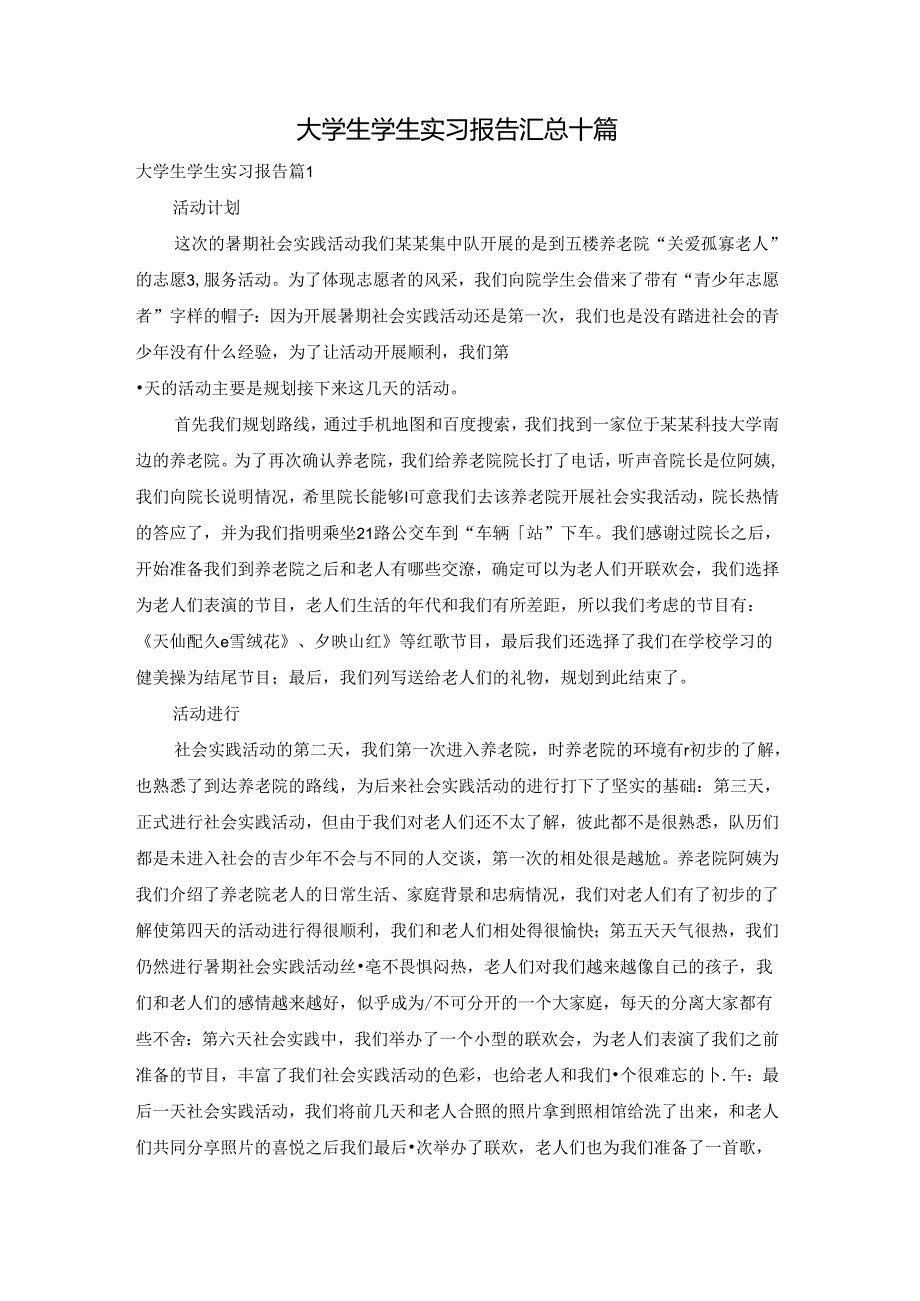 大学生学生实习报告汇总十篇.docx_第1页
