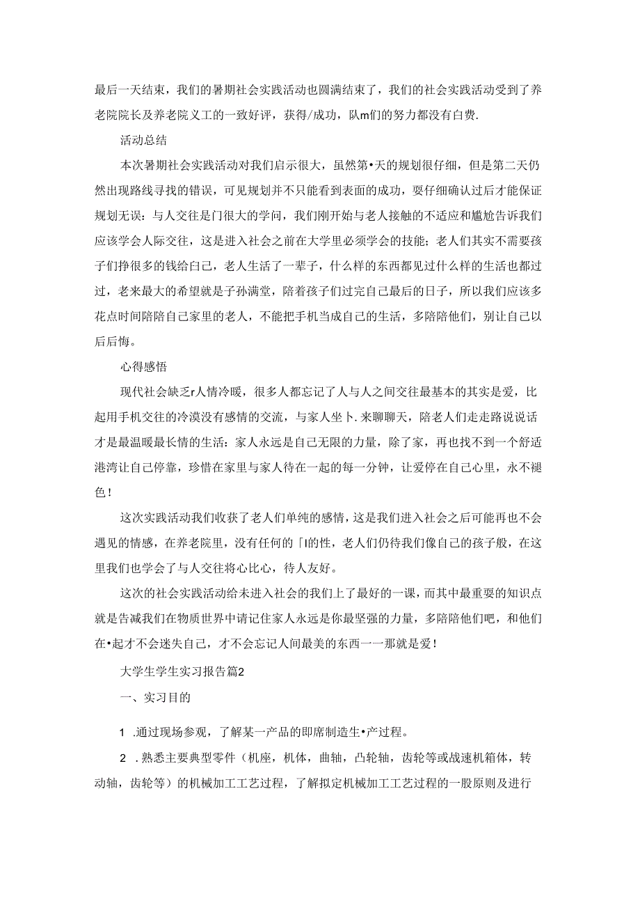 大学生学生实习报告汇总十篇.docx_第2页