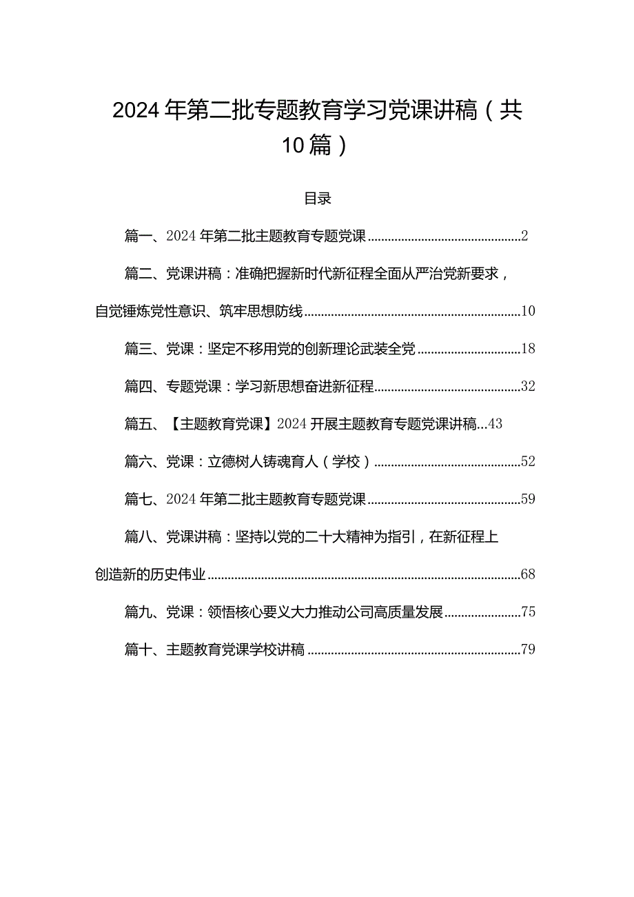 2024年第二批专题教育学习党课讲稿（共10篇）.docx_第1页