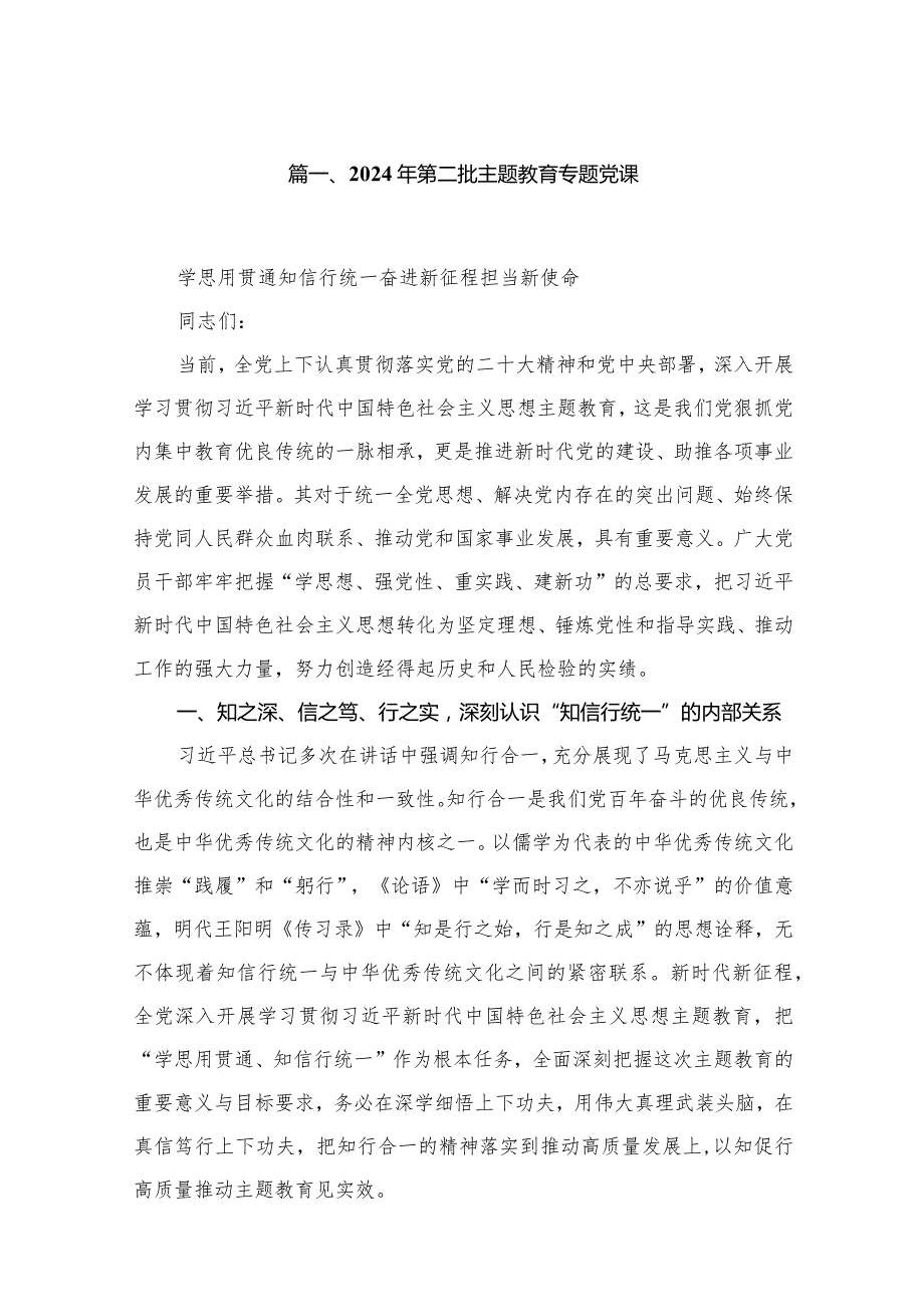 2024年第二批专题教育学习党课讲稿（共10篇）.docx_第2页