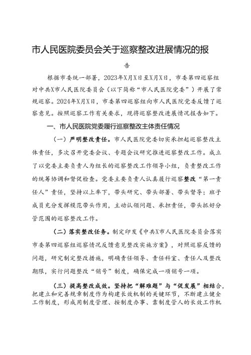 市人民医院委员会关于巡察整改进展情况的报告(1).docx