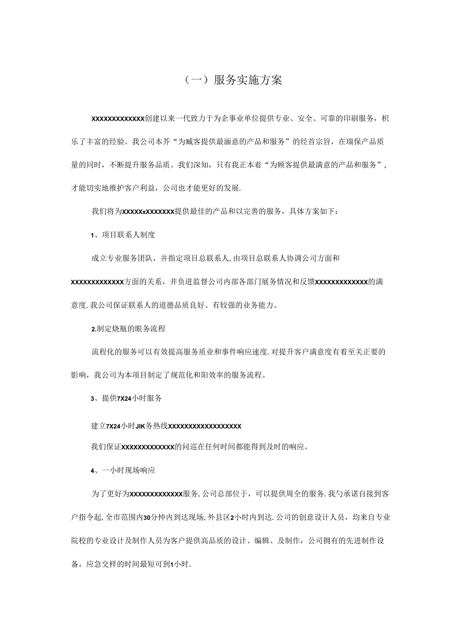 广告公司投标印刷品及宣传品服务实施方案印刷服务方案71W.docx_第1页