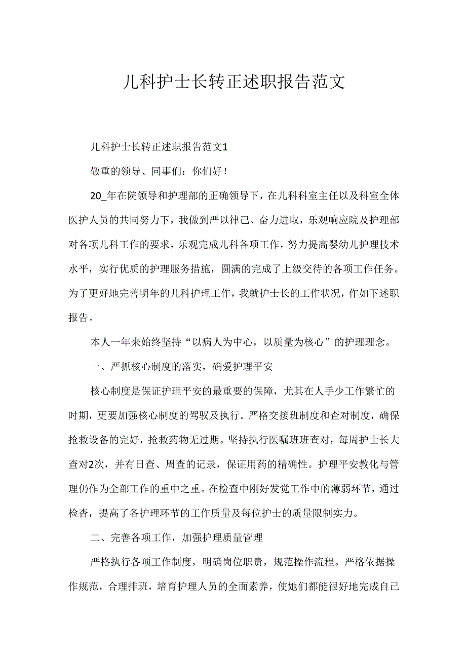 儿科护士长转正述职报告范文.docx_第1页