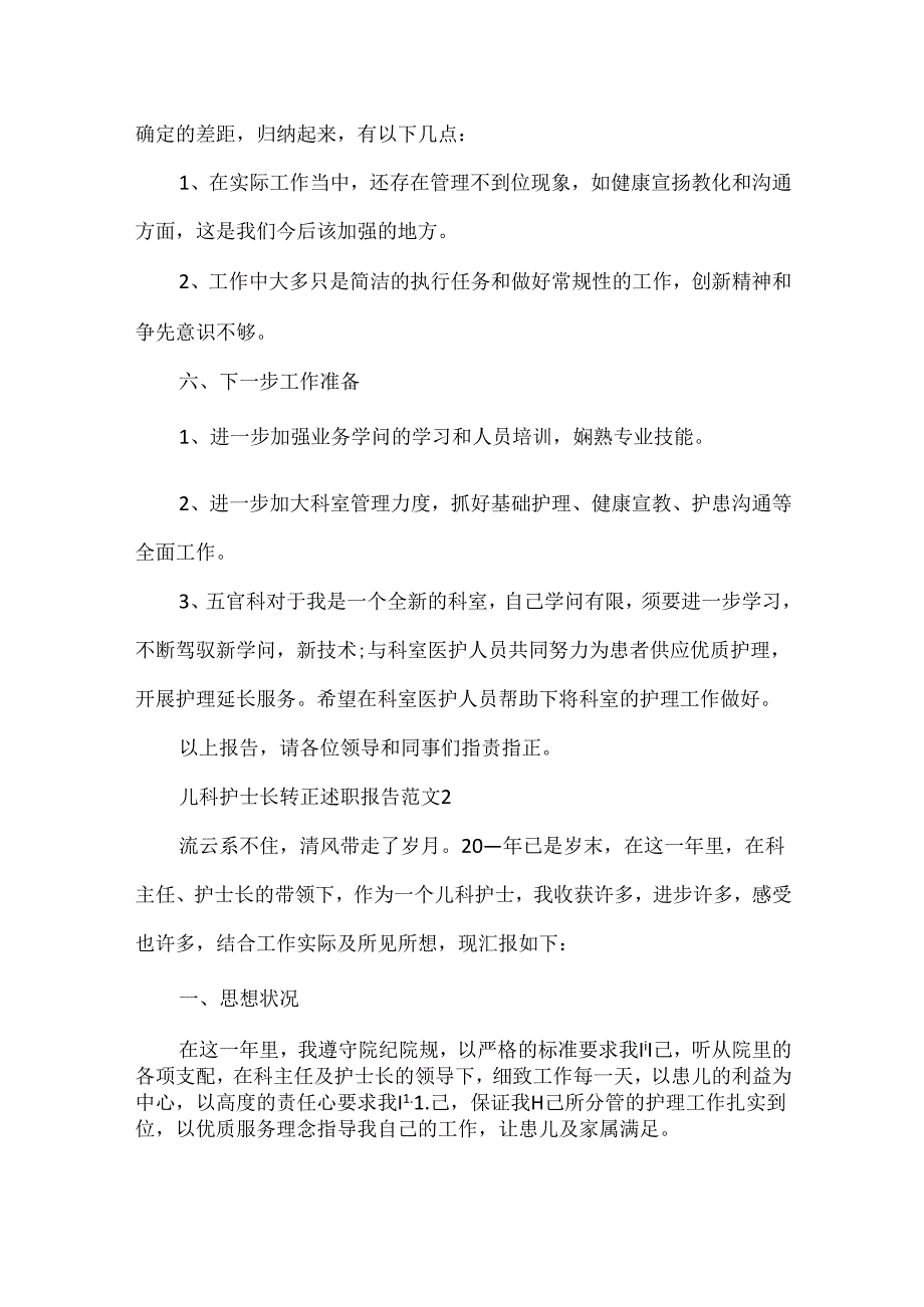 儿科护士长转正述职报告范文.docx_第3页