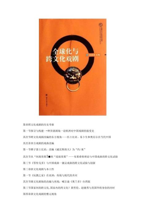 全球化与跨文化戏剧.docx
