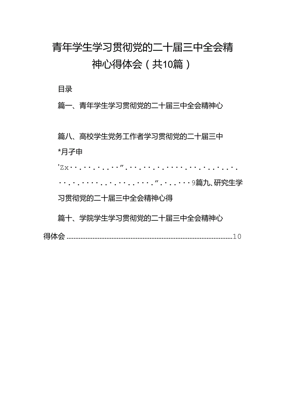 青年学生学习贯彻党的二十三中全会精神心得体会10篇（详细版）.docx_第1页