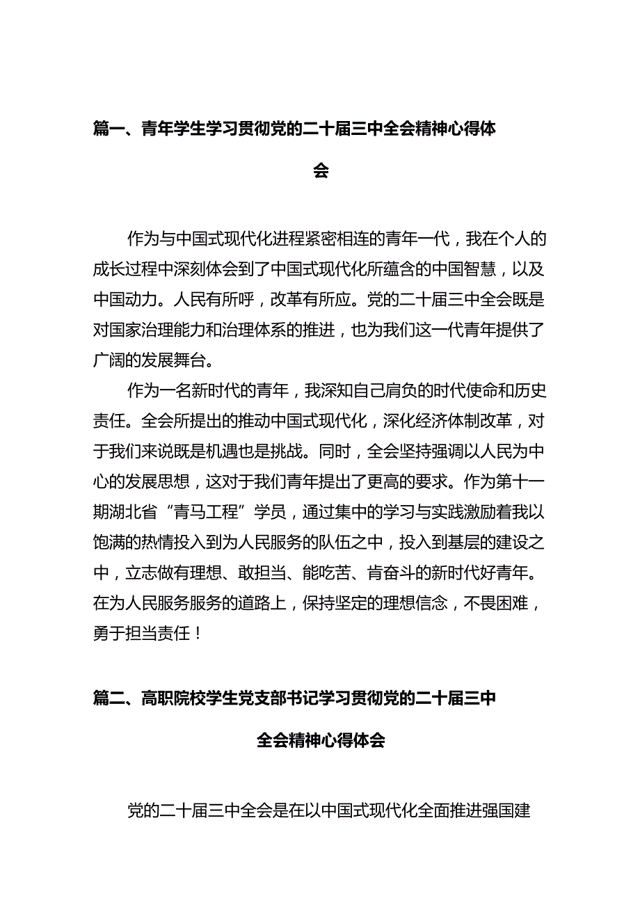 青年学生学习贯彻党的二十三中全会精神心得体会10篇（详细版）.docx_第2页