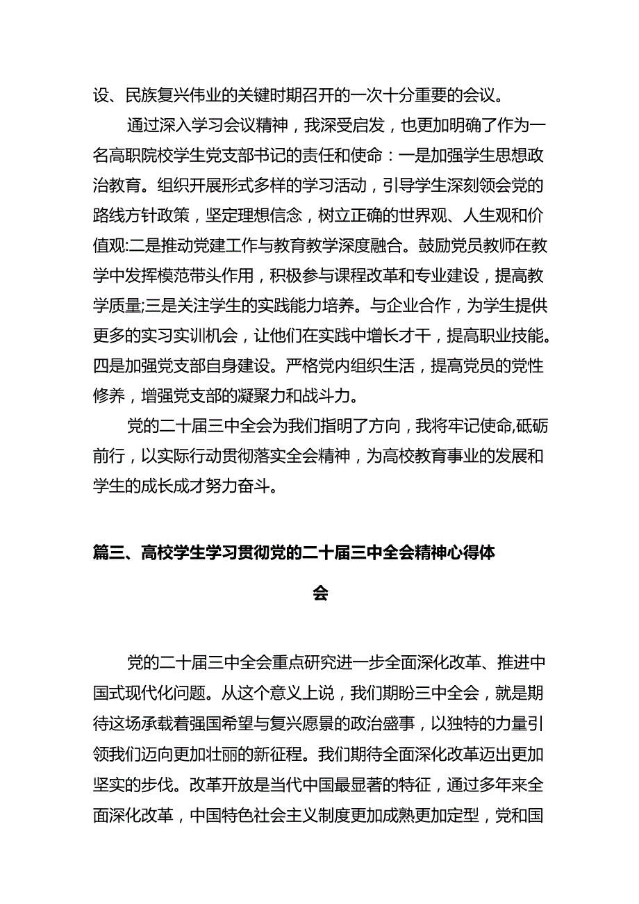 青年学生学习贯彻党的二十三中全会精神心得体会10篇（详细版）.docx_第3页