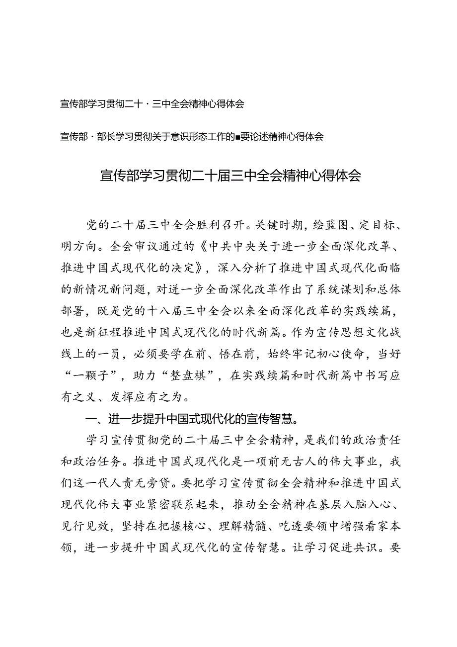 宣传部学习贯彻二十三中全会精神心得体会+关于意识形态工作的重要论述精神心得体会.docx_第1页