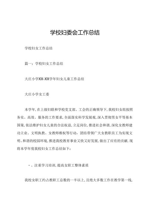 学校妇委会工作总结.docx