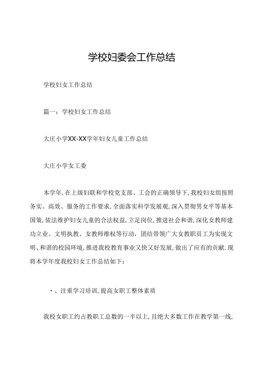 学校妇委会工作总结.docx_第1页