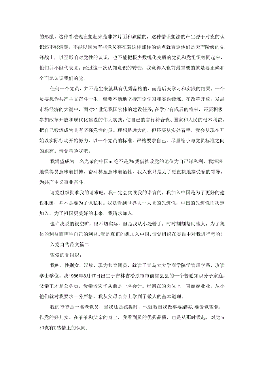 最新入党自传范文参考大全.docx_第2页
