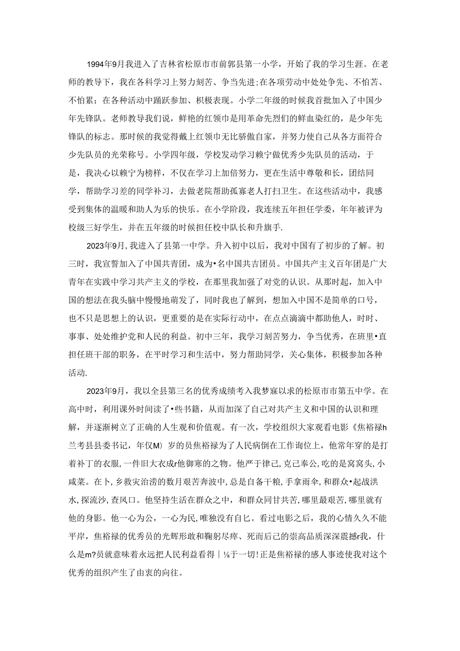 最新入党自传范文参考大全.docx_第3页