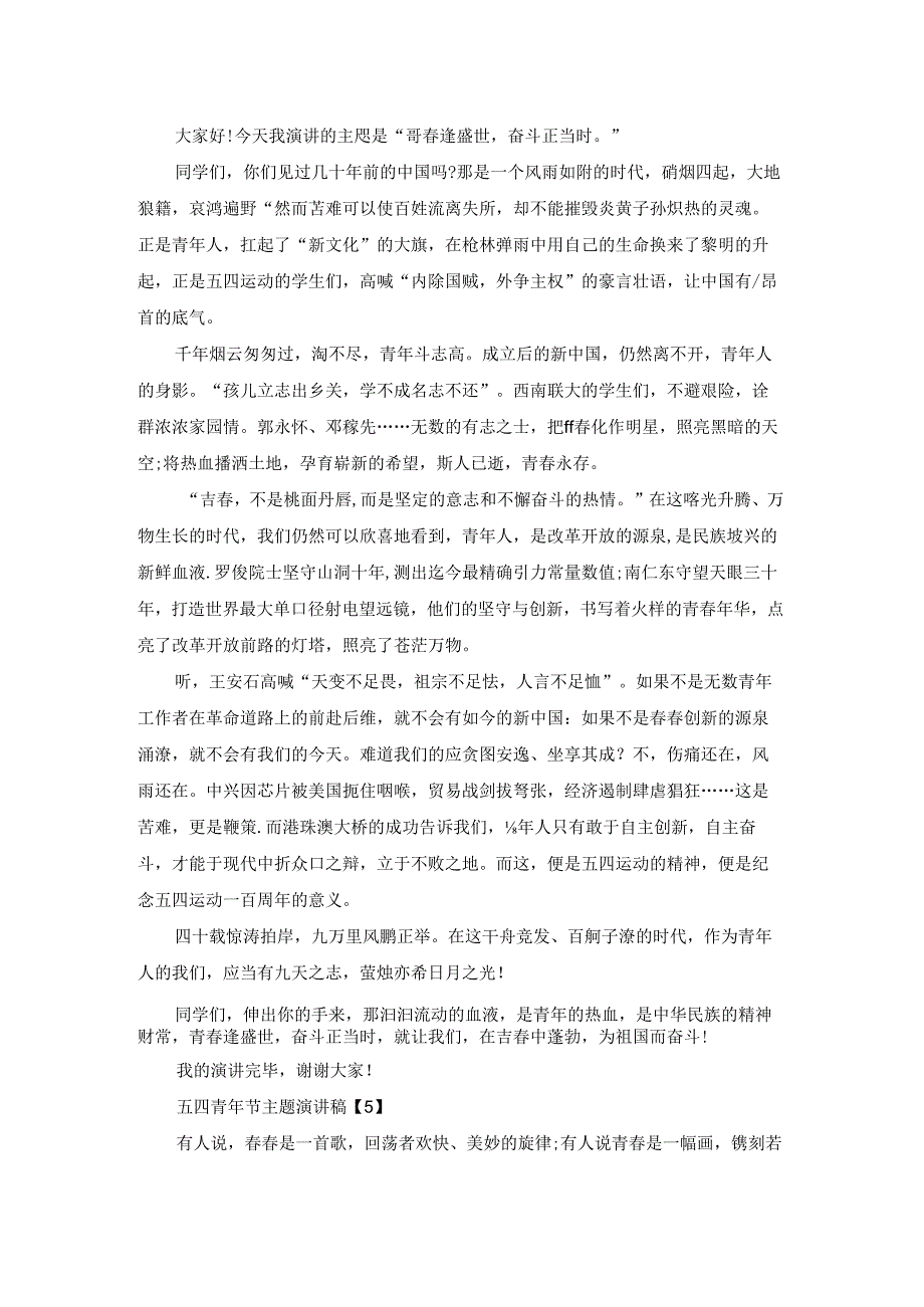 关于五四青年节主题优秀演讲稿800字5篇.docx_第2页