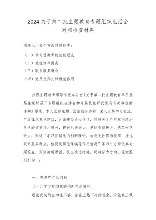 2024年组织生活会对照检查材料（学习贯彻党的创新理论情况等四个方面） 共八篇.docx